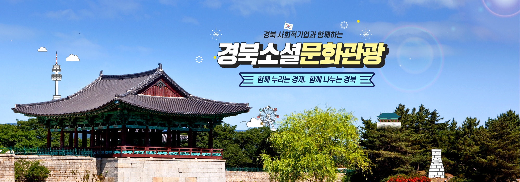 경북소셜문화관광