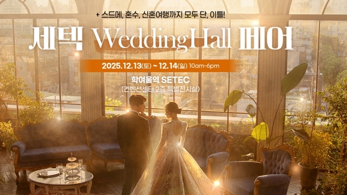 세텍 웨딩홀 페어