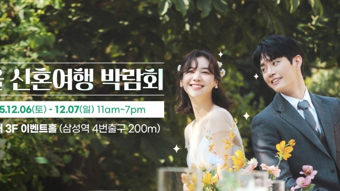 서울 신혼여행 박람회