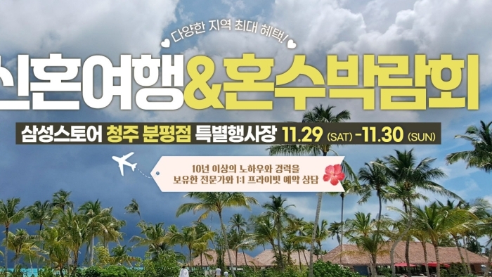 청주 신혼여행 혼수박람회